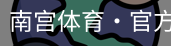 南宫体育
